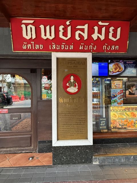 オムレツ風パッタイのティップサマイへ行ってみよう